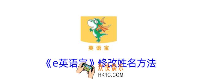e英语宝怎么改学生名字