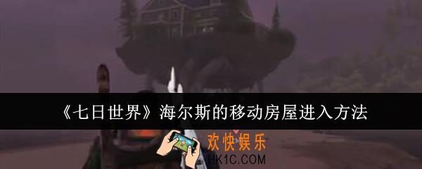 七日世界海尔斯的移动房屋怎么进入