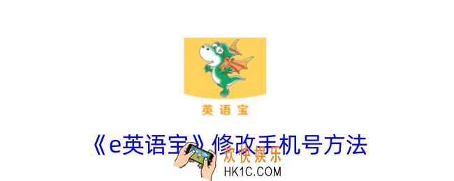 e英语宝怎么修改手机号