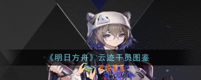 明日方舟云迹干员怎么样