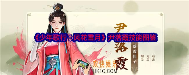 少年歌行风花雪月尹落霞怎么样
