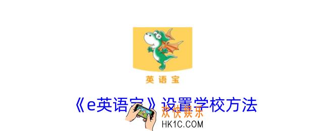 e英语宝怎么改学校