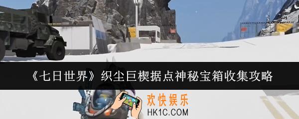 七日世界织尘巨楔据点神秘宝箱怎么收集