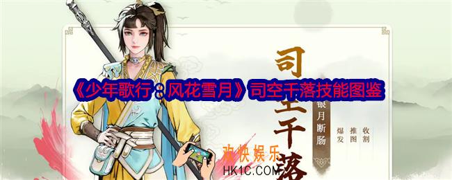 少年歌行风花雪月司空千落怎么样