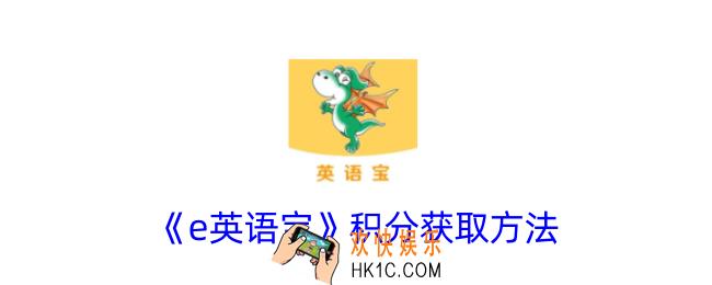 e英语宝怎么获得积分