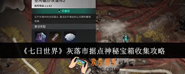 七日世界灰落市据点神秘宝箱怎么收集