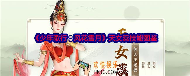 少年歌行风花雪月天女蕊怎么样