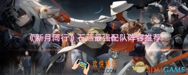 新月同行石燕怎么配队