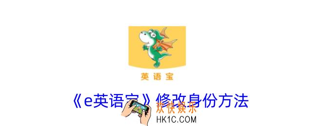 e英语宝怎么修改身份