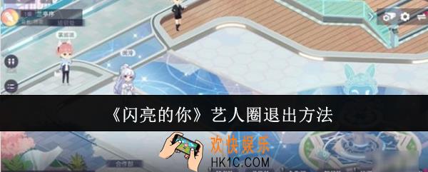 闪亮的你艺人圈怎么退出