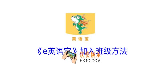 e英语宝怎么加入班级