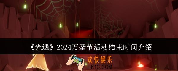光遇2024万圣节活动什么时候结束