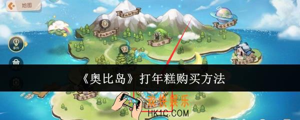 奥比岛打年糕怎么购买