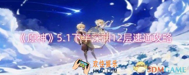 原神5.1下半深渊12层怎么速通