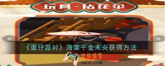 蛋仔派对海棠千金未央怎么获得