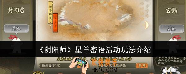 阴阳师星羊密语活动怎么玩