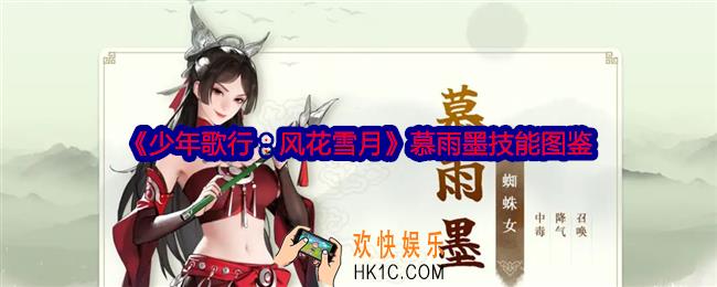 少年歌行风花雪月慕雨墨怎么样