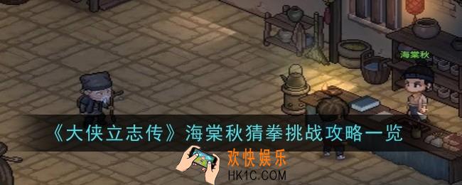 大侠立志传海棠秋猜拳挑战怎么做