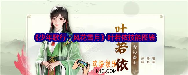 少年歌行风花雪月叶若依怎么样