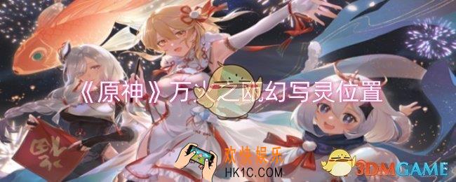 原神万火之瓯幻写灵位置在哪