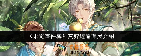 未定事件簿莫弈遂愿有灵怎么样
