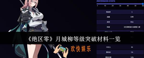 绝区零月城柳等级突破材料有哪些
