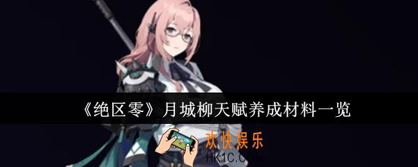 绝区零月城柳天赋养成材料要哪些