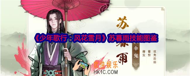 少年歌行风花雪月苏暮雨怎么样