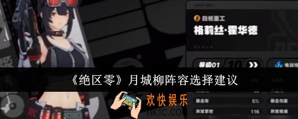 绝区零月城柳阵容怎么选