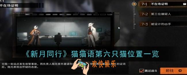新月同行猫猫语第六只猫位置在哪