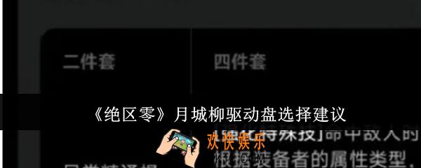 绝区零月城柳驱动盘怎么选