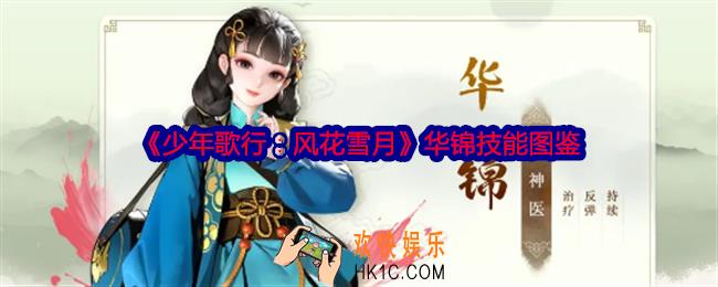 少年歌行风花雪月华锦怎么样