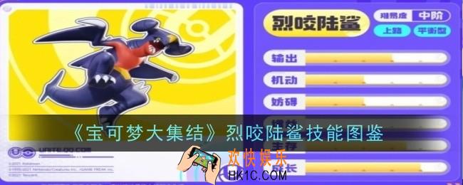 宝可梦大集结烈咬陆鲨技能是什么