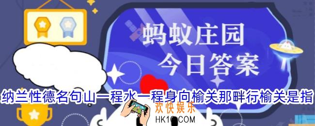 纳兰性德名句山一程水一程身向榆关那畔行榆关是指