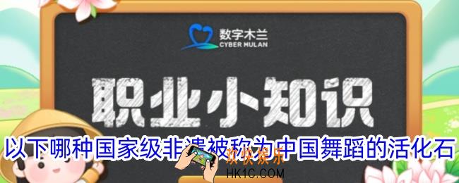 以下哪种国家级非遗被称为中国舞蹈的活化石