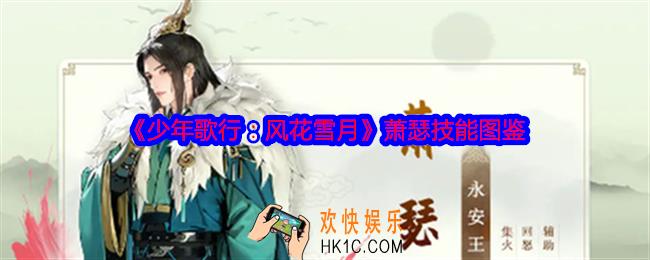 少年歌行风花雪月游戏萧瑟怎么样