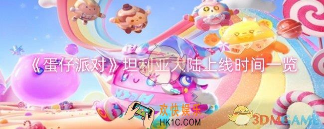 蛋仔派对坦利亚大陆什么时候上