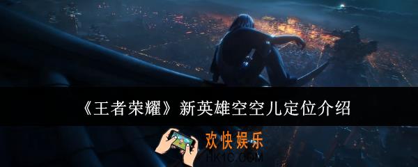 王者荣耀新英雄空空儿定位是什么