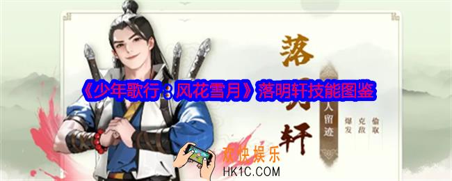 少年歌行风花雪月游戏落明轩怎么样