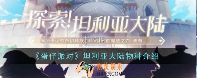 蛋仔派对坦利亚大陆物种是什么