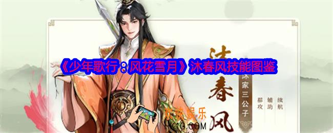 少年歌行风花雪月游戏沐春风怎么样
