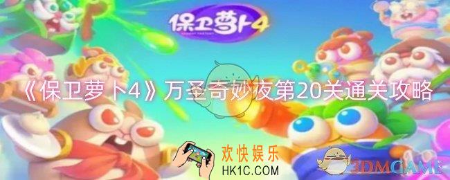 保卫萝卜4万圣奇妙夜第20关怎么过