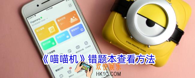 喵喵机怎么看错题
