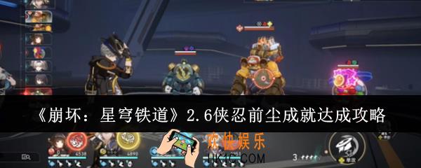 崩坏星穹铁道2.6侠忍前尘成就怎么达成