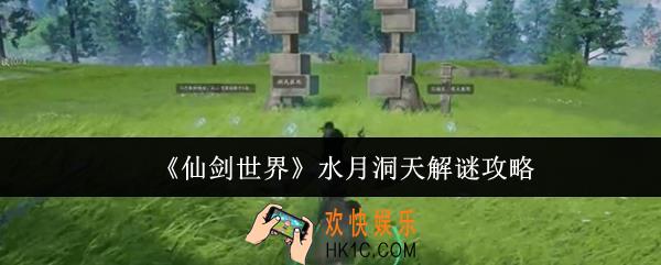仙剑世界水月洞天怎么解谜