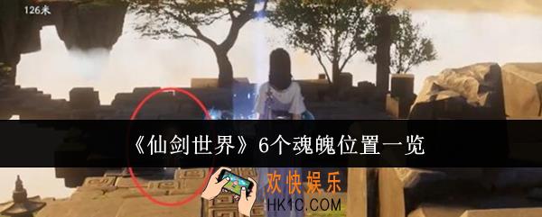 仙剑世界6个魂魄位置在哪里