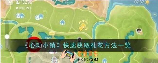 心动小镇快速怎么获取礼花