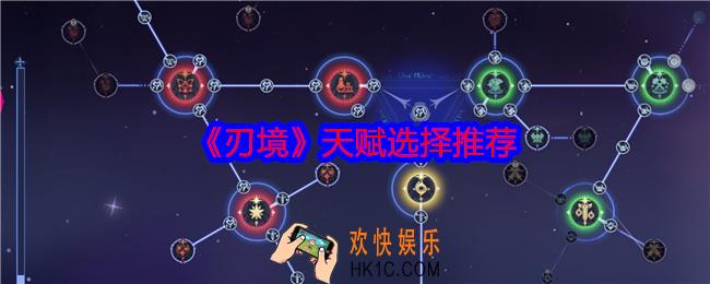 刃境游戏天赋怎么选择