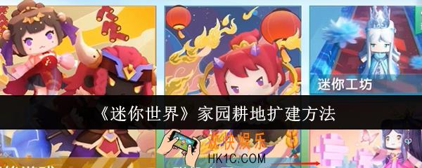 迷你世界家园耕地怎么扩建