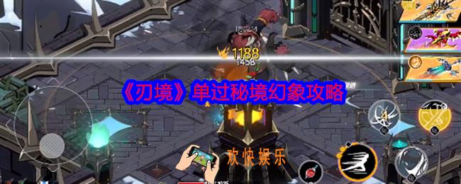 刃境游戏单过秘境幻象攻略